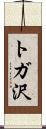トガ沢 Scroll