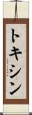 トキシン Scroll