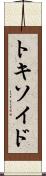 トキソイド Scroll