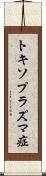トキソプラズマ症 Scroll