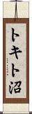 トキト沼 Scroll