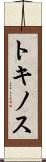 トキノス Scroll