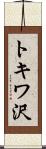 トキワ沢 Scroll
