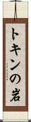 トキンの岩 Scroll