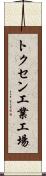 トクセン工業工場 Scroll