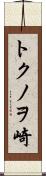 トクノヲ崎 Scroll