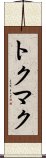 トクマク Scroll