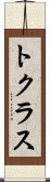 トクラス Scroll