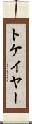 トケイヤー Scroll