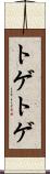 トゲトゲ Scroll
