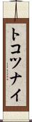 トコツナイ Scroll