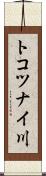トコツナイ川 Scroll