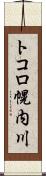 トコロ幌内川 Scroll