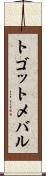 トゴットメバル Scroll