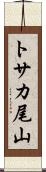 トサカ尾山 Scroll