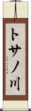 トサノ川 Scroll