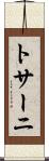 トサーニ Scroll