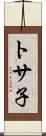 トサ子 Scroll