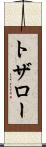 トザロー Scroll