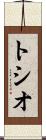 トシオ Scroll