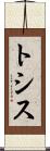 トシス Scroll