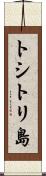 トシトリ島 Scroll