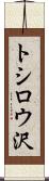 トシロウ沢 Scroll