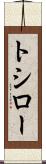 トシロー Scroll