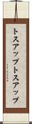 トスアップ Scroll