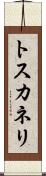 トスカネリ Scroll
