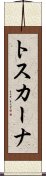 トスカーナ Scroll