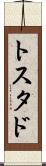 トスタド Scroll