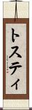 トスティ Scroll