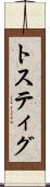 トスティグ Scroll