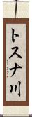 トスナ川 Scroll
