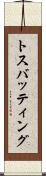 トス・バッティング Scroll