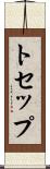 トセップ Scroll