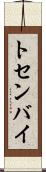 トセンバイ Scroll