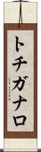トチガナロ Scroll