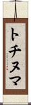トチヌマ Scroll