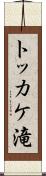 トッカケ滝 Scroll