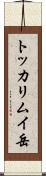 トッカリムイ岳 Scroll