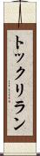 トックリラン Scroll
