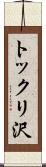 トックリ沢 Scroll