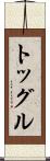 トッグル Scroll