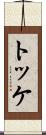 トッケ Scroll