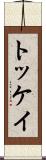 トッケイ Scroll