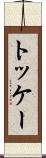 トッケー Scroll