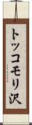トッコモリ沢 Scroll