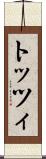 トッツィ Scroll